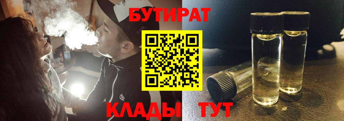 БУТИРАТ  Бутират жидкий экстази  Вход с VPN  Анапа 